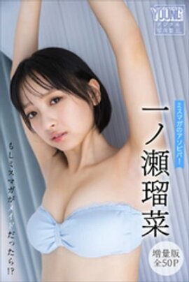 一ノ瀬瑠菜　【増量版　全５０Ｐ】ミスマガのアソビバ！　もしミスマガがメイドだったら！？　ヤンマガデジタル写真集 