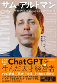 サム・アルトマン：「生成AI」で世界を手にした起業家の野望【電子書籍】[ キーチ・ヘイギー ]