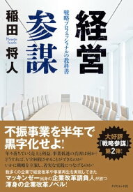 経営参謀 戦略プロフェッショナルの教科書【電子書籍】[ 稲田将人 ]