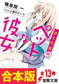 【合本版】さくら荘のペットな彼女　全13巻（電子特典付き）　（電撃文庫）