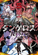 ダンゲロス1969(5)