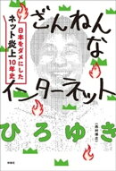 ざんねんなインターネット　日本をダメにした「ネット炎上」10年史