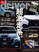 driver 2024年 9月号