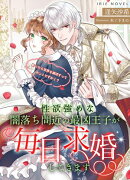 性欲強めな闇落ち間近の最凶王子が毎日求婚してきます〜断ったら世界を滅ぼすってホントですか！？〜