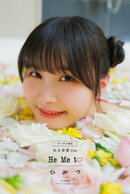 【デジタル限定】相良茉優写真集　Ｈｅ　Ｍｅ　ｔｏ　ひ　み　つ　オール未公開スペシャルＥｄｉｔｉｏｎ