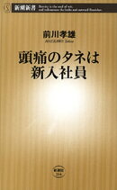 頭痛のタネは新入社員(新潮新書)