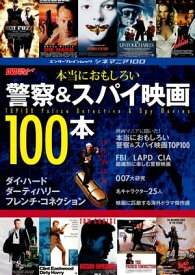 シネマニア100 本当におもしろい警察&スパイ映画100本【電子書籍】[ DVD＆ブルーレイでーた編集部 ]