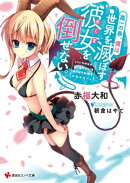 高一の春、僕は世界を滅ぼす彼女を倒せない。