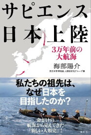 サピエンス日本上陸　3万年前の大航海【電子書籍】[ 海部陽介 ]