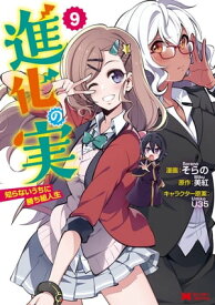 進化の実～知らないうちに勝ち組人生～（コミック） ： 9【電子書籍】[ そらの ]