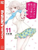 黒岩メダカに私の可愛いが通じない（１１）