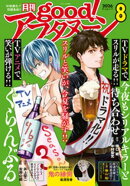 good！アフタヌーン 2026年8号 [2026年7月7日発売]