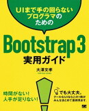 UIまで手の回らないプログラマのためのBootstrap 3実用ガイド