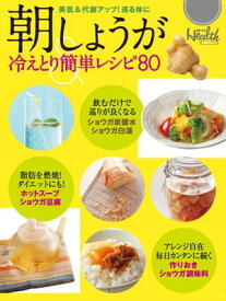 朝しょうが 冷えとり簡単レシピ80【電子書籍】