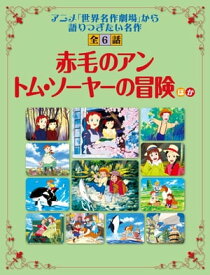 「赤毛のアン」「トム・ソーヤーの冒険」ほか アニメ「世界名作劇場」から語り継ぎたい名作 全6話【電子書籍】