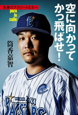 空に向かってかっ飛ばせ！　未来のアスリートたちへ