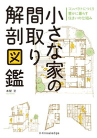 小さな家の間取り解剖図鑑【電子書籍】[ 本間至 ]