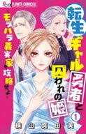 転生ギャル勇者と囚われの姫〜モラハラ義実家を攻略せよ〜（1） 【電子書籍】[ 横山真由美 ]