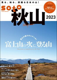 soto 秋山2023【電子書籍】[ 双葉社 ]