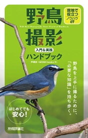 野鳥撮影 入門＆実践ハンドブック　現地で役立つノウハウ69【電子書籍】[ 戸塚学 ]