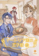 イートリア国の王子様（上）