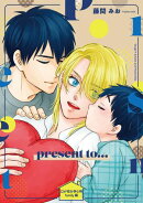 Ωが欲を孕む時 番外編【present to…】