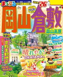 まっぷる 岡山・倉敷 蒜山高原'26