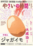 ＮＨＫ やさいの時間 2026年2月・3月号［雑誌］