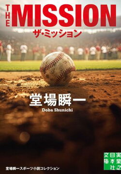 ザ・ミッション