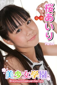 楽天kobo電子書籍ストア 美少女学園 桜あいり Part 4 Ver2 0 桜あいり