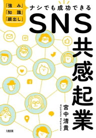 「強み」「知識」「顔出し」ナシでも成功できる SNS共感起業（大和出版）【電子書籍】[ 宮中清貴 ]