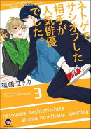 ネトゲでサシオフした相手が人気俳優でした。(分冊版) 【第3話】