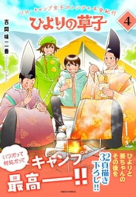 ひよりの草子　4巻 