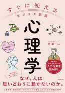 すぐに使えるビジネス教養　心理学