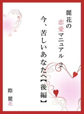 麗花の恋愛マニュアル　今、苦しいあなたへ　後篇 