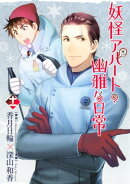 妖怪アパートの幽雅な日常(11)