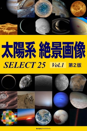 太陽系絶景画像SELECT25Vol.1【第2版】