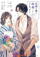 灰被り姫は結婚した、なお王子は（２）