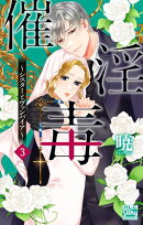 催淫毒～シスターとヴァンパイア～ 3
