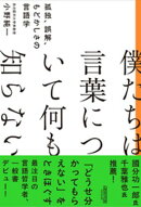 僕たちは言葉について何も知らない　孤独、誤解、もどかしさの言語学