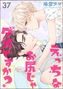 えっちなお尻じゃダメですか？（分冊版） 【第37話】