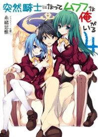 突然騎士になってムフフな俺がいる4【電子書籍】[ 糸緒思惟 ]