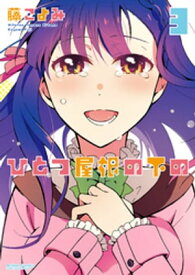 ひとつ屋根の下の ： 3【電子書籍】[ 藤こよみ ]