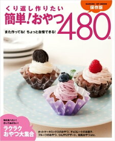 くり返し作りたい 簡単！おやつ480品【電子書籍】