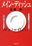 メイン・ディッシュ