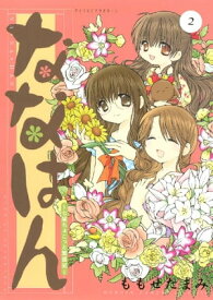 ななはん　七屋ちょこっと繁盛記（2）【電子書籍】[ ももせたまみ ]