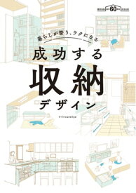 暮らしが整う、ラクになる 成功する収納デザイン【電子書籍】[ 建築知識 ]