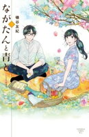 【期間限定　無料お試し版】ながたんと青とーいちかの料理帖ー（３）