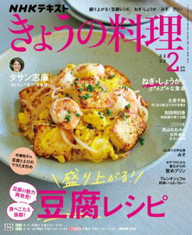 ＮＨＫ きょうの料理 2026年2月号［雑誌］ 
