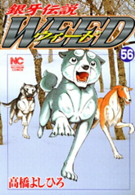 銀牙伝説ウィード 56 